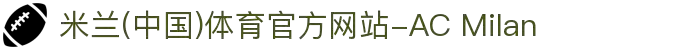 米兰(中国)体育官方网站-AC Milan
